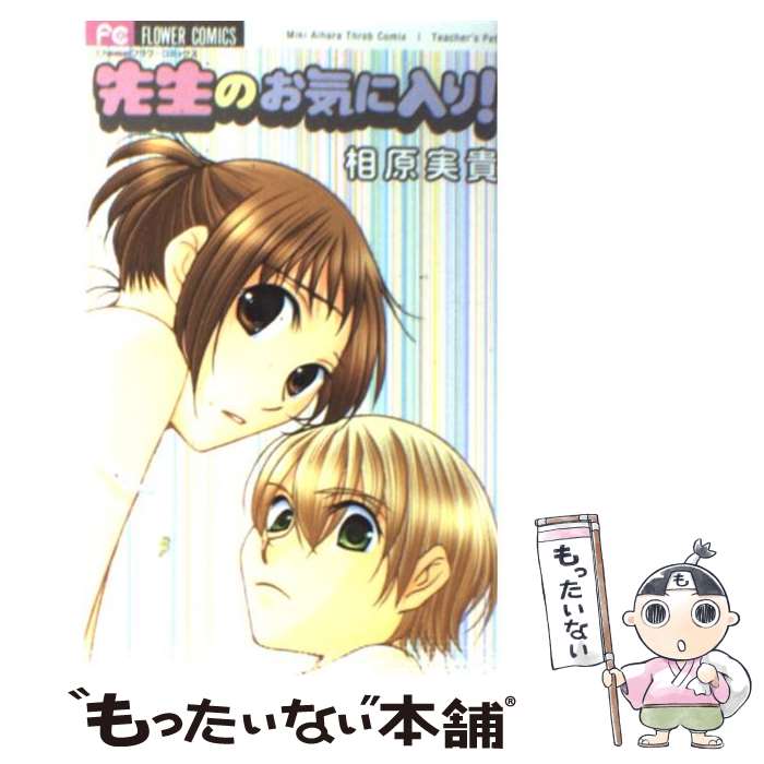 【中古】 先生のお気に入り！ / 相原 実貴 / 小学館 [コミック]【メール便送料無料】【あす楽対応】