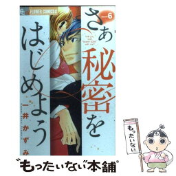 【中古】 さあ秘密をはじめよう 6 / 一井 かずみ / 小学館 [コミック]【メール便送料無料】【あす楽対応】