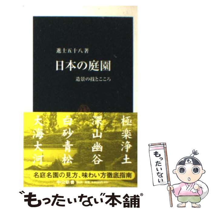 【中古】 日本の庭園 / 進士 五十八 / 中央公論新社 [新書]【メール便送料無料】【最短翌日配達対応】