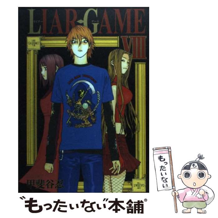 【中古】 LIAR GAME 8 / 甲斐谷 忍 / 集英社 コミック 【メール便送料無料】【あす楽対応】