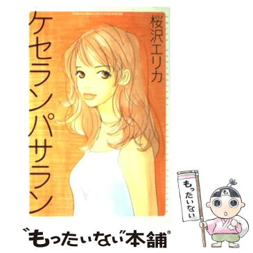 【中古】 ケセランパサラン / 桜沢 エリカ / 集英社 [コミック]【メール便送料無料】【あす楽対応】