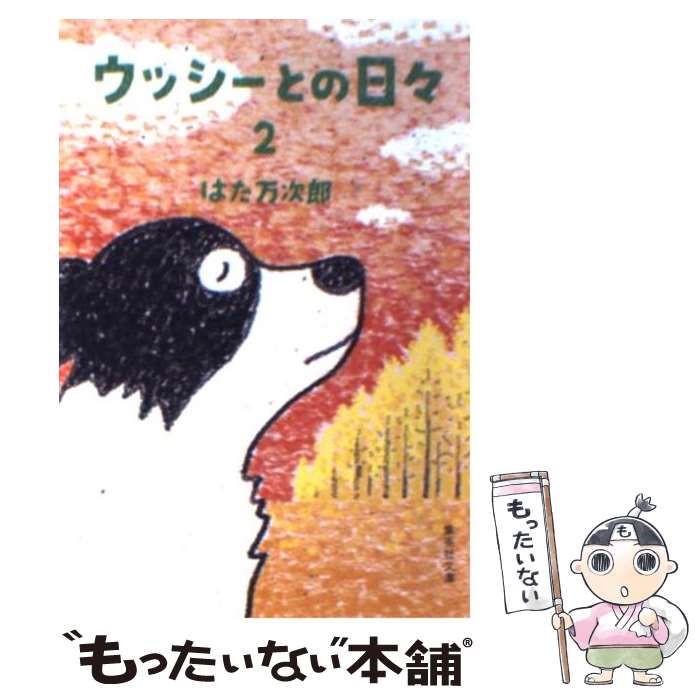  ウッシーとの日々 2 / はた 万次郎 / 集英社 