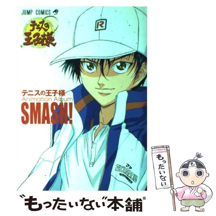 楽天もったいない本舗　楽天市場店【中古】 テニスの王子様animation　album　smash！ / 許斐 剛 / 集英社 [コミック]【メール便送料無料】【最短翌日配達対応】
