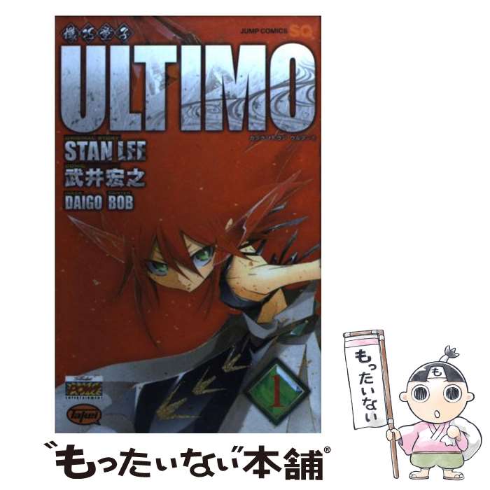 【中古】 機巧童子ULTIMO 1 / 武井 宏之 / 集英社 [コミック]【メール便送料無料】【あす楽対応】