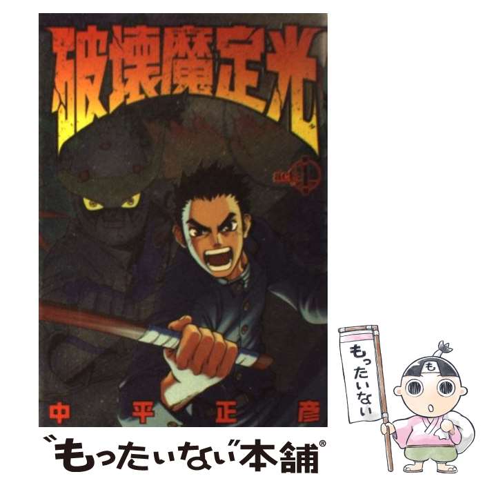 【中古】 破壊魔定光 第1巻 / 中平 正彦 / 集英社 [コミック]【メール便送料無料】【最短翌日配達対応】