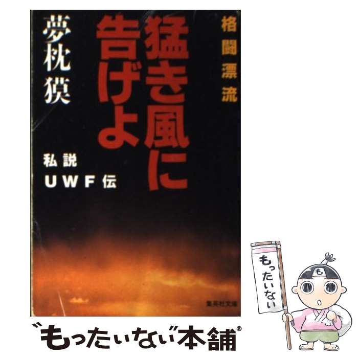 【中古】 格闘漂流・猛き風に告げよ 私説UWF伝 / 夢枕 獏 / 集英社 [文庫]【メール便送料無料】【最短..