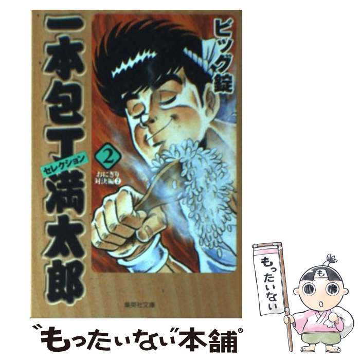 【中古】 一本包丁満太郎セレクション 2（おにぎり対決編　2） / ビッグ錠 / 集英社 [文庫]【メール便送料無料】【あす楽対応】