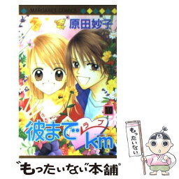 【中古】 彼までラブkm 10 / 原田 妙子 / 集英社 [コミック]【メール便送料無料】【あす楽対応】