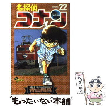 【中古】 名探偵コナン 22 / 青山 剛昌 / 小学館 [コミック]【メール便送料無料】【あす楽対応】