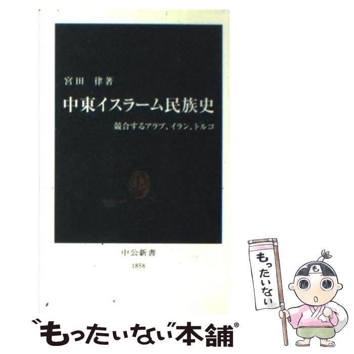 【中古】 中東イスラーム民族史 競合するアラブ イラン トルコ / 宮田 律 / 中央公論新社 新書 【メール便送料無料】【あす楽対応】