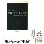 【中古】 中東イスラーム民族史 競合するアラブ、イラン、トルコ / 宮田 律 / 中央公論新社 [新書]【メール便送料無料】【あす楽対応】