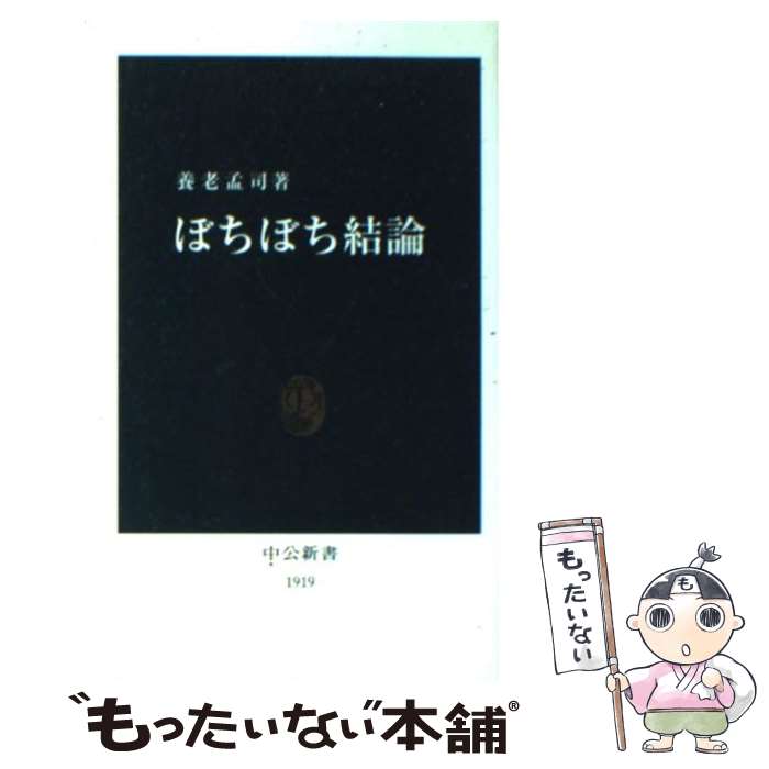【中古】 ぼちぼち結論 / 養老 孟司 / 中央公論新社 [新書]【メール便送料無料】【最短翌日配達対応】