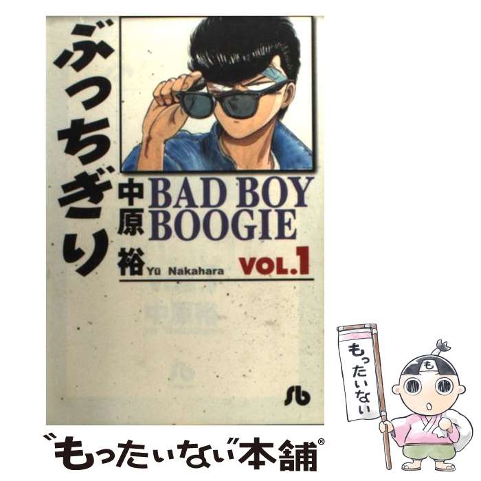 【中古】 ぶっちぎり Bad　boy　boogie vol．1 / 中原 裕 / 小学館 [文庫]【メール便送料無料】【あす楽対応】