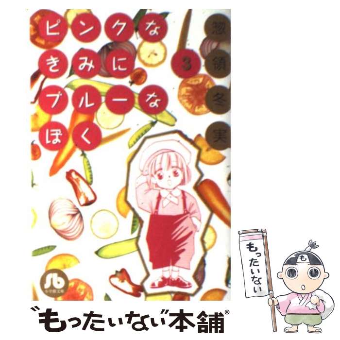 【中古】 ピンクなきみにブルーなぼく 第3巻 / 惣領 冬実 / 小学館 [文庫]【メール便送料無料】【あす楽対応】