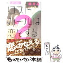 楽天もったいない本舗　楽天市場店【中古】 ロストガールは恋をする 2 / 藤原 晶 / 小学館 [新書]【メール便送料無料】【あす楽対応】