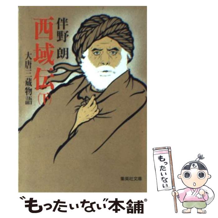 【中古】 西域（さいいき）伝（下） / 伴野 朗 / 集英社 [文庫]【メール便送料無料】【最短翌日配達対応】