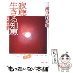 【中古】 寂聴生きる知恵 法句経を読む / 瀬戸内 寂聴 / 集英社 [文庫]【メール便送料無料】【あす楽対応】