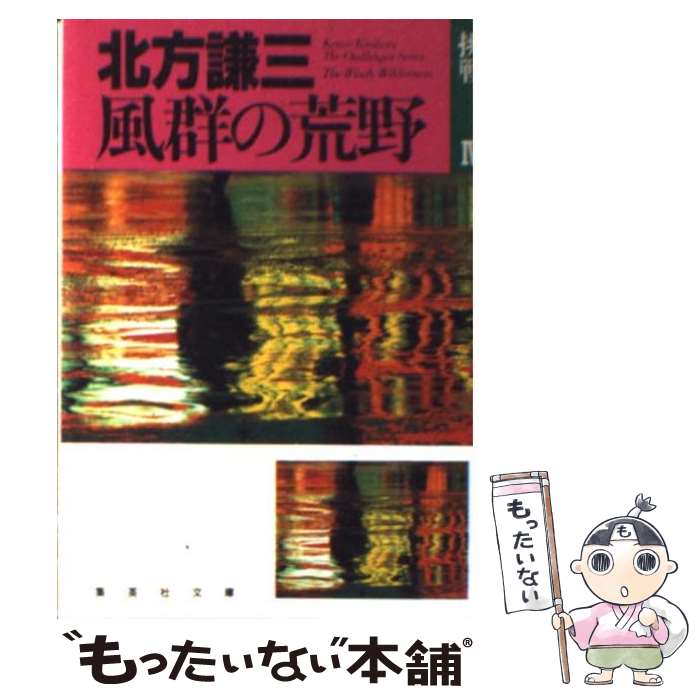 【中古】 風群の荒野 / 北方 謙三 / 集英社 [ペーパーバック]【メール便送料無料】【最短翌日配達対応】