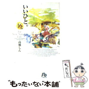 【中古】 いいひと。 For　new　natural　life 16 / 高橋 しん / 小学館 [文庫]【メール便送料無料】【あす楽対応】