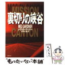 【中古】 裏切りの峡谷 / メグ ガーディナー, 杉田 七重 / 集英社 文庫 【メール便送料無料】【あす楽対応】