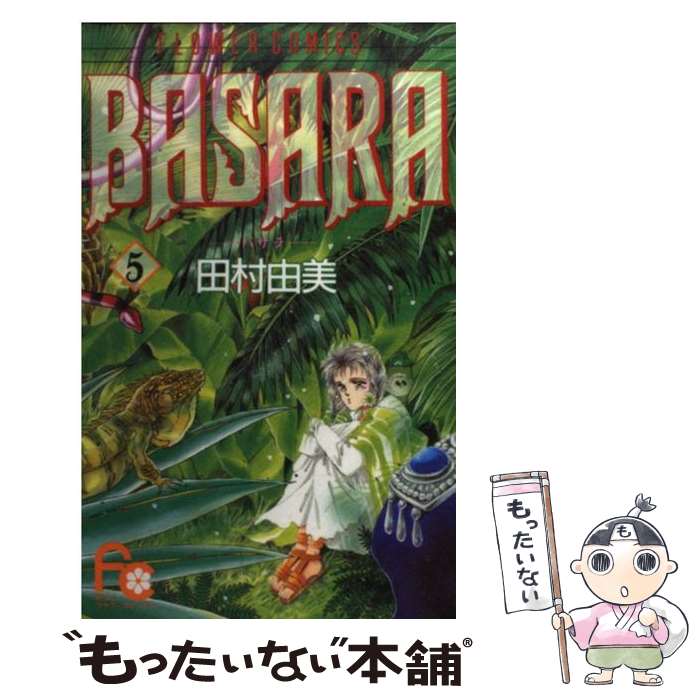 【中古】 Basara 5 / 田村 由美 / 小学館 [ペーパーバック]【メール便送料無料】【最短翌日配達対応】