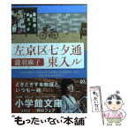 【中古】 左京区七夕通東入ル / 瀧羽 麻子 / 小学館 [文庫]【メール便送料無料】【あす楽対応】