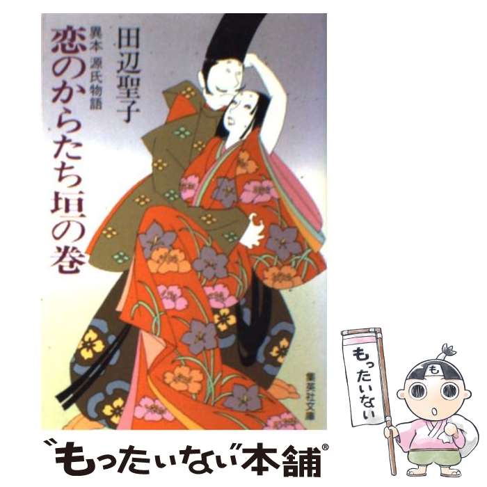 【中古】 恋のからたち垣の巻 / 田辺 聖子 / 集英社 [文庫]【メール便送料無料】【最短翌日配達対応】