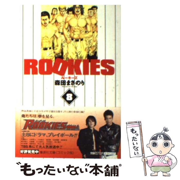 【中古】 ROOKIES 8 / 森田 まさのり / 集英社 [文庫]【メール便送料無料】【最短翌日配達対応】