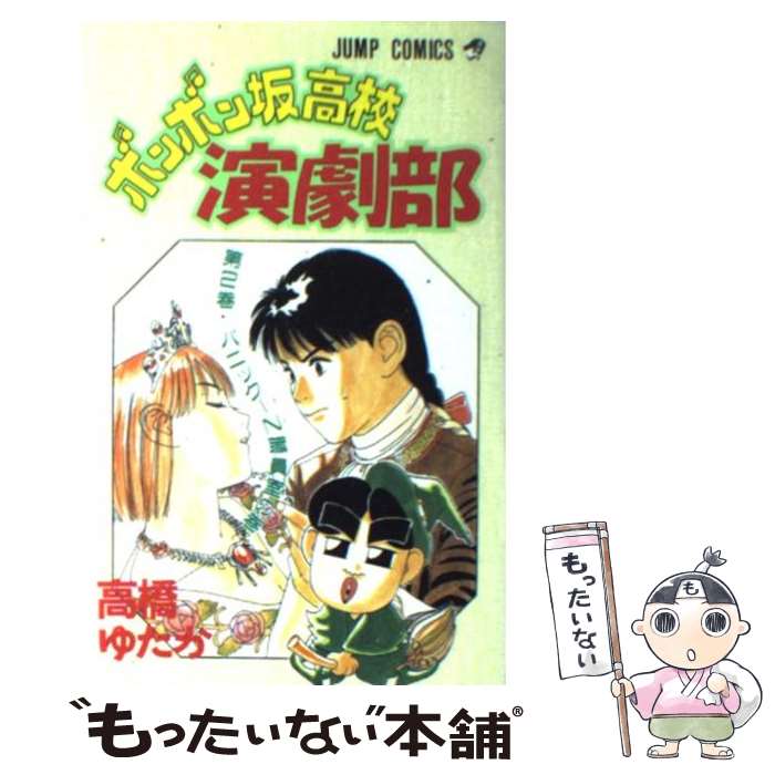 【中古】 ボンボン坂高校演劇部 2 / 高橋 ゆたか / 集英社 [新書]【メール便送料無料】【あす楽対応】