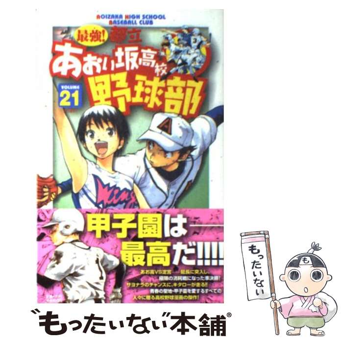 【中古】 最強！都立あおい坂高校野球部（21） / 田中 モトユキ / 小学館 [コミック]【メール便送料無料】【最短翌日配達対応】