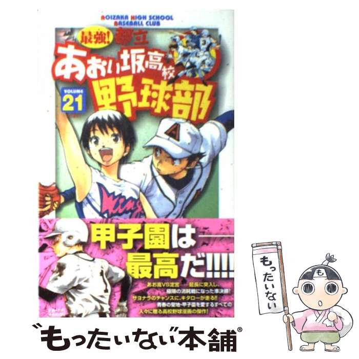 【中古】 最強！都立あおい坂高校野球部 21 / 田中 モトユキ / 小学館 [コミック]【メール便送料無料】..