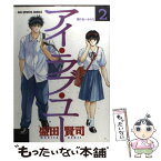 【中古】 アイ・ラブ・ユー 2 / 盛田 賢司 / 小学館 [コミック]【メール便送料無料】【あす楽対応】