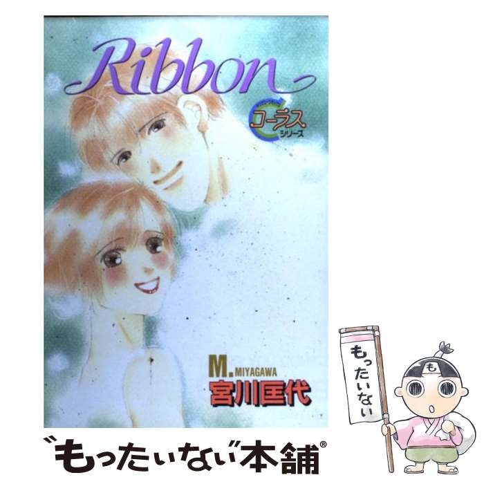 【中古】 Ribbon / 宮川 匡代 / 集英社 [コミック]【メール便送料無料】【あす楽対応】