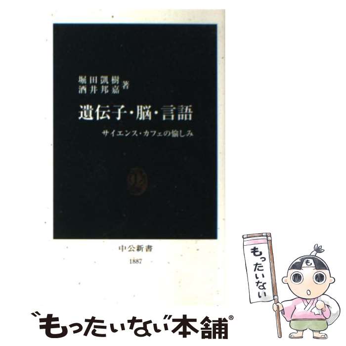 【中古】 遺伝子・脳・言語 / 堀田 凱樹, 酒井 邦嘉 / 中央公論新社 [新書]【メール便送料無料】【最短翌日配達対応】