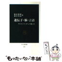  遺伝子・脳・言語 サイエンス・カフェの愉しみ / 堀田 凱樹, 酒井 邦嘉 / 中央公論新社 