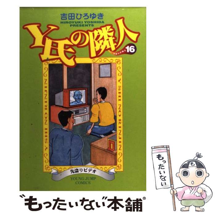 【中古】 Y氏の隣人 16 / 吉田 ひろゆき / 集英社 [コミック]【メール便送料無料】【あす楽対応】