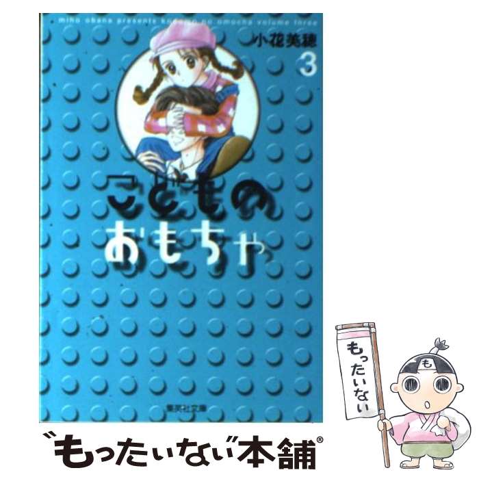 【中古】 こどものおもちゃ 3 / 小花 美穂 / 集英社 [文庫]【メール便送料無料】【あす楽対応】