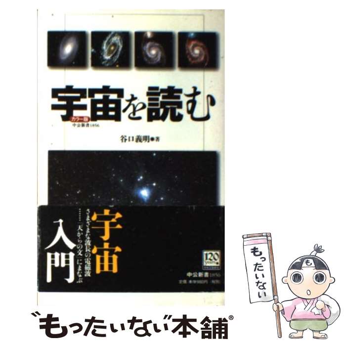  宇宙を読む カラー版 / 谷口 義明 / 中央公論新社 