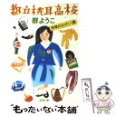 【中古】 都立桃耳高校 神様おねがい！篇 / 群 ようこ / 新潮社 文庫 【メール便送料無料】【あす楽対応】