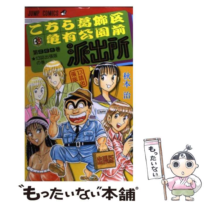 【中古】 こちら葛飾区亀有公園前派出所 第999巻 / 秋本 治 / 集英社 [コミック]【メール便送料無料】【あす楽対応】