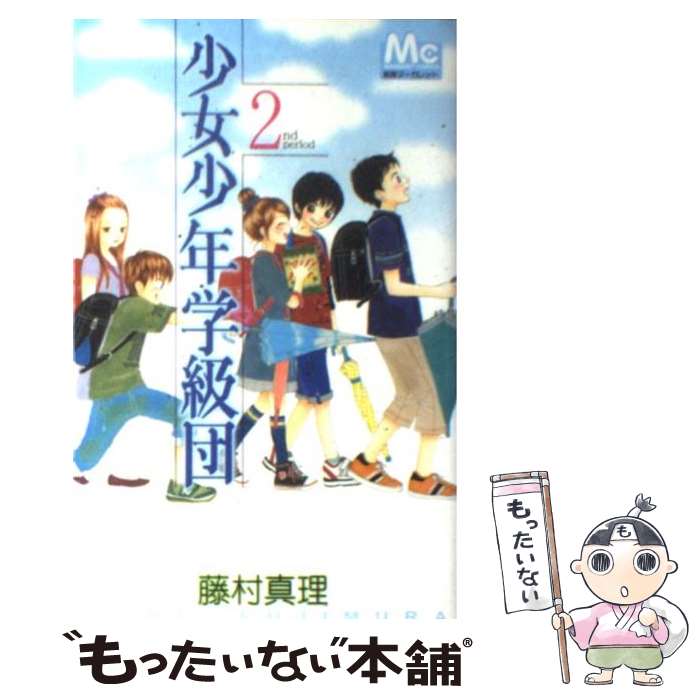 【中古】 少女少年学級団 2 / 藤村 真理 / 集英社 [コミック]【メール便送料無料】【あす楽対応】