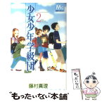 【中古】 少女少年学級団 2 / 藤村 真理 / 集英社 [コミック]【メール便送料無料】【あす楽対応】