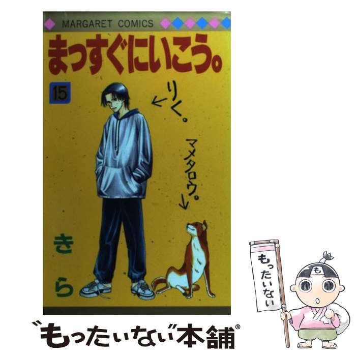 Gentosha Birz - 【中古】 まっすぐにいこう。（15） / きら / 集英社 [コミック]【メール便送料無料】【最短翌日配達対応】