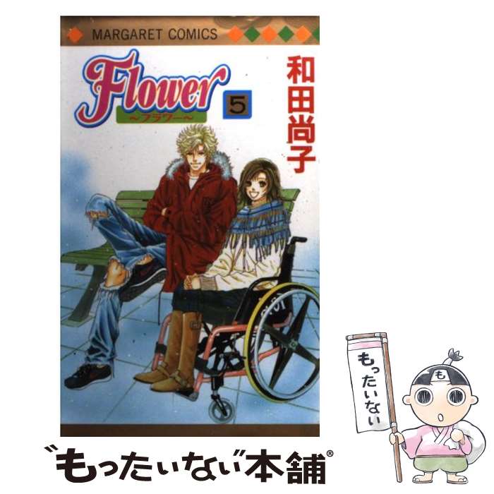角川书店 飞鸟C - 【中古】 Flower（5） / 和田 尚子 / 集英社 [コミック]【メール便送料無料】【最短翌日配達対応】