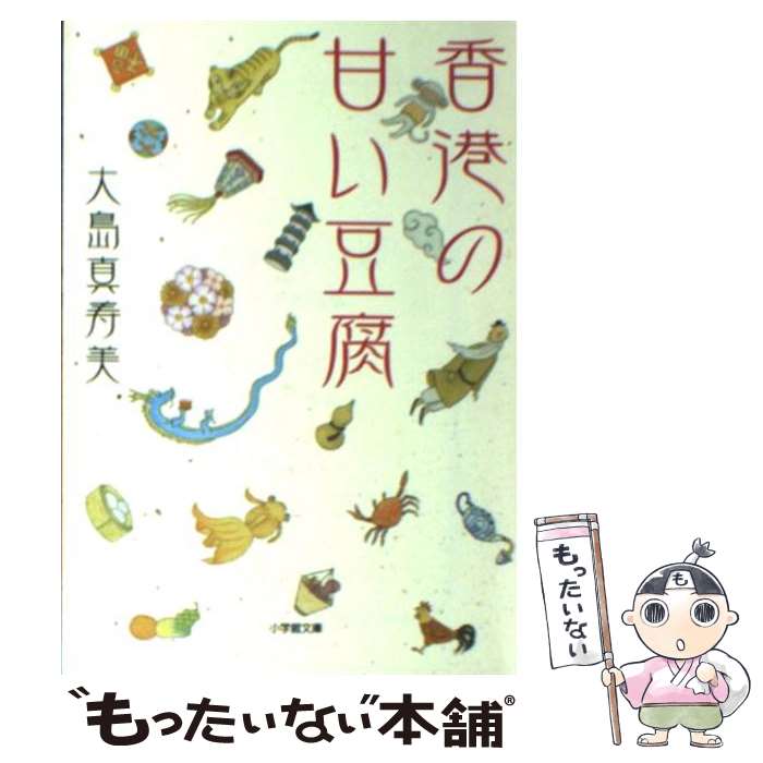 【中古】 香港の甘い豆腐 / 大島 真寿美 / 小学館 文庫 【メール便送料無料】【最短翌日配達対応】
