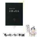 著者：養老 孟司出版社：中央公論新社サイズ：新書ISBN-10：4121018192ISBN-13：9784121018199■こちらの商品もオススメです ● 不思議の国のアリス / ルイス・キャロル, 福島 正実, Lewis Carroll / KADOKAWA [文庫] ● バカの壁 / 養老 孟司 / 新潮社 [新書] ● 脳が冴える15の習慣 記憶・集中・思考力を高める / 築山 節 / NHK出版 [新書] ● 死の壁 / 養老 孟司 / 新潮社 [新書] ● 火の鳥 1 / 手塚 治虫 / KADOKAWA [文庫] ● 無思想の発見 / 養老 孟司 / 筑摩書房 [新書] ● さあ、才能に目覚めよう あなたの5つの強みを見出し、活かす / マーカス バッキンガム, ドナルド O.クリフトン, 田口 俊樹 / 日経BPマーケティング(日本経済新聞出版 [単行本] ● 下流老人 一億総老後崩壊の衝撃 / 藤田孝典 / 朝日新聞出版 [新書] ● 「ドイツ帝国」が世界を破滅させる 日本人への警告 / エマニュエル・トッド, 堀 茂樹 / 文藝春秋 [新書] ● 伝える力 2 / 池上 彰 / PHP研究所 [新書] ● 人に強くなる極意 / 佐藤 優 / 青春出版社 [新書] ● 発達障害に気づかない大人たち / 星野仁彦 / 祥伝社 [新書] ● 100歳の精神科医が見つけたこころの匙加減 / 高橋幸枝 / 飛鳥新社 [単行本（ソフトカバー）] ● 人間の煩悩 / 佐藤 愛子 / 幻冬舎 [新書] ● 見上げれば星は天に満ちて / 浅田 次郎 / 文藝春秋 [文庫] ■通常24時間以内に出荷可能です。※繁忙期やセール等、ご注文数が多い日につきましては　発送まで48時間かかる場合があります。あらかじめご了承ください。 ■メール便は、1冊から送料無料です。※宅配便の場合、2,500円以上送料無料です。※あす楽ご希望の方は、宅配便をご選択下さい。※「代引き」ご希望の方は宅配便をご選択下さい。※配送番号付きのゆうパケットをご希望の場合は、追跡可能メール便（送料210円）をご選択ください。■ただいま、オリジナルカレンダーをプレゼントしております。■お急ぎの方は「もったいない本舗　お急ぎ便店」をご利用ください。最短翌日配送、手数料298円から■まとめ買いの方は「もったいない本舗　おまとめ店」がお買い得です。■中古品ではございますが、良好なコンディションです。決済は、クレジットカード、代引き等、各種決済方法がご利用可能です。■万が一品質に不備が有った場合は、返金対応。■クリーニング済み。■商品画像に「帯」が付いているものがありますが、中古品のため、実際の商品には付いていない場合がございます。■商品状態の表記につきまして・非常に良い：　　使用されてはいますが、　　非常にきれいな状態です。　　書き込みや線引きはありません。・良い：　　比較的綺麗な状態の商品です。　　ページやカバーに欠品はありません。　　文章を読むのに支障はありません。・可：　　文章が問題なく読める状態の商品です。　　マーカーやペンで書込があることがあります。　　商品の痛みがある場合があります。