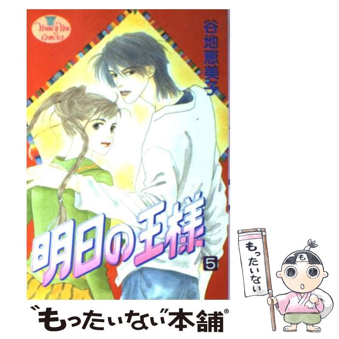 Shueisha Young You C - 【中古】 明日の王様（5） / 谷地 恵美子 / 集英社 [コミック]【メール便送料無料】【最短翌日配達対応】
