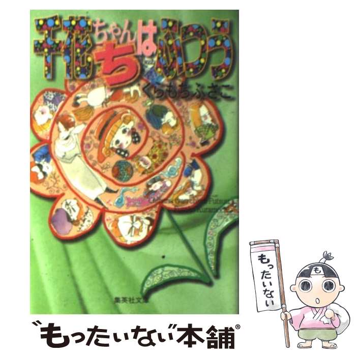 Premium - 【中古】 千花ちゃんちはふつう / くらもち ふさこ / 集英社 [文庫]【メール便送料無料】【最短翌日配達対応】