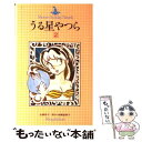  小説うる星やつら 2 / 金春 智子, 高橋 留美子 / 小学館 