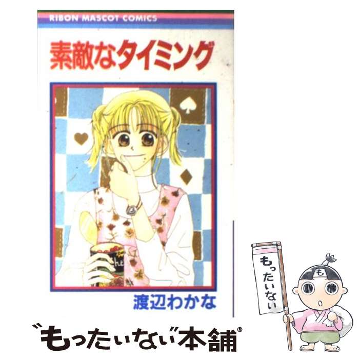 【中古】 素敵なタイミング / 渡辺 わかな / 集英社 [コミック]【メール便送料無料】【最短翌日配達対..